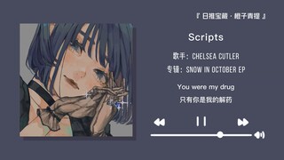 “十秒的前奏让你爱上这首歌”||《Scripts》