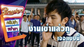 งานเข้าแล้วกูเจอแบบนี้ - บิ๊กบอย BigBoy (Phranakornfilm Official)