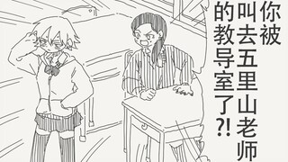 什么？！你被五里山老师叫去教导室了？！