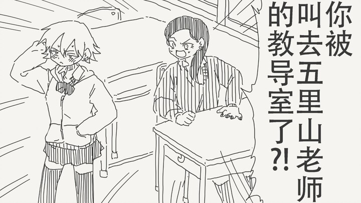 什么？！你被五里山老师叫去教导室了？！