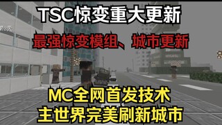 Phát hành lần đầu toàn mạng! Chấn động: MC không còn cần đặt thành phố vào thế giới chính của chiều 