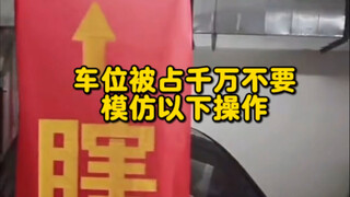 لا تقم أبدًا بتقليد الإجراءات التالية إذا تم احتلال مكان وقوف السيارة