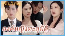 ว่านเยว่ องค์หญิงทะลุมิติ | ข้ามเวลาเป็นนางร้าย อยากหย่าทุกวัน (ซับไทย)