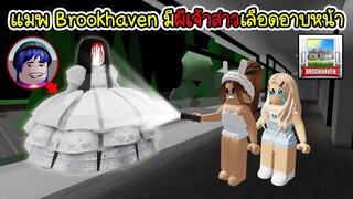 ระวัง! แมพ Brookhaven มีผีเจ้าสาวสยอง โผล่มาทั้งกลางวันกลางคืน! | Roblox 🏡 Ghost Marry Brookhaven