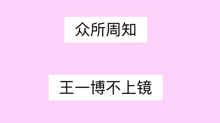 【หวังอี้ป๋อ】ว่าด้วยเรื่องที่คุณหวังคนหนึ่งถูกชมว่าหน้าตาหล่อเหลาสุดๆ