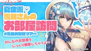 【夏企画】雪民さんのお部屋訪問～！！【雪花ラミィ/ホロライブ】