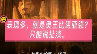 表现多就是奥王比诺亚强？扯淡！