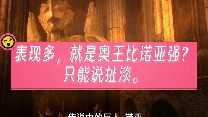 表现多就是奥王比诺亚强？扯淡！