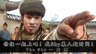 【TheShy一周秀】这就是世界第一上单的威力吗？你仨一起上吧！我Shy某人赶时间！