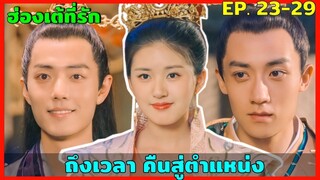 สปอยซีรีย์ ฮ่องเต้ที่รัก EP. 23-29  ดูกันเบาๆ ฮาๆ