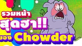 รวมหน้าสุดฮาของชาวเดอร์ Chowder Boomerang Thailand