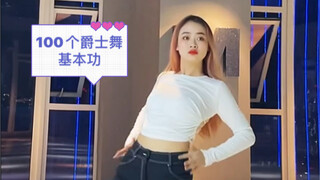 100个爵士舞基本功（第24期）！结尾有成品舞哦