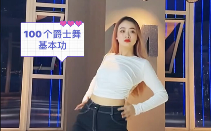 100个爵士舞基本功（第24期）！结尾有成品舞哦