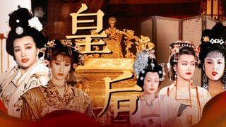 【大唐皇后群像】野心勃勃 肆意张扬  美艳芳华 独树一帜的大唐女子风云录
