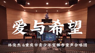 Dengarkan "Love and Hope" karya JJ Lin & Chongqing Youth Palace Ginkgo Children's Choir di studio re