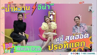 จีน่า-น้ำหวาน เปิดใจเรื่องความรักเป็นครั้งแรก!!! I RERUN กินกันปะ