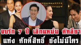จบรัก 7 ปี เลิก แหม่ม แท่ง ศักดิ์สิทธิ์ ยังไม่มีใคร