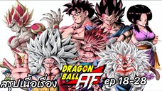 สรุปเนื้อเรื่อง ดราก้อนบอล เอเอฟ Dragon Ball AF ep 18-28 สปอย