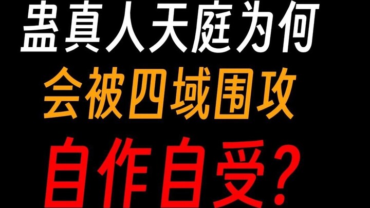 Tại sao Thiên Cung của Cổ Chân Nhân lại bị bốn phương vây hãm? Là do lỗi của hắn sao?