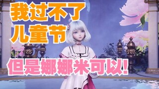 【星瞳】我过不了儿童节但是娜娜米可以！