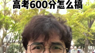 วิธีได้ 600 คะแนนในการสอบเข้ามหาวิทยาลัย