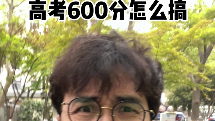 高考600分怎么搞