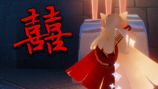 【光遇演奏+教程】《囍》三弦演奏 你猜她怎么哭着笑来着