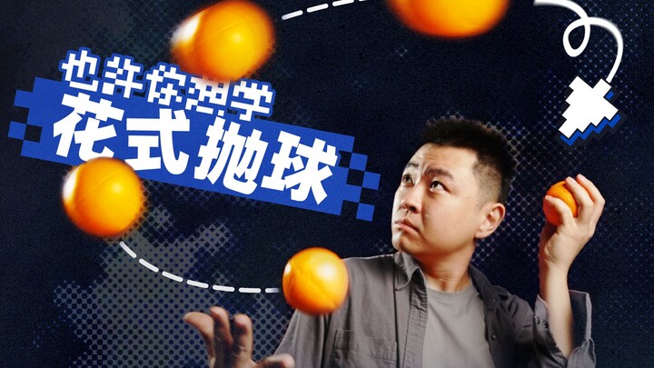 有手就会！慢放40倍，三分钟速通花式抛球！
