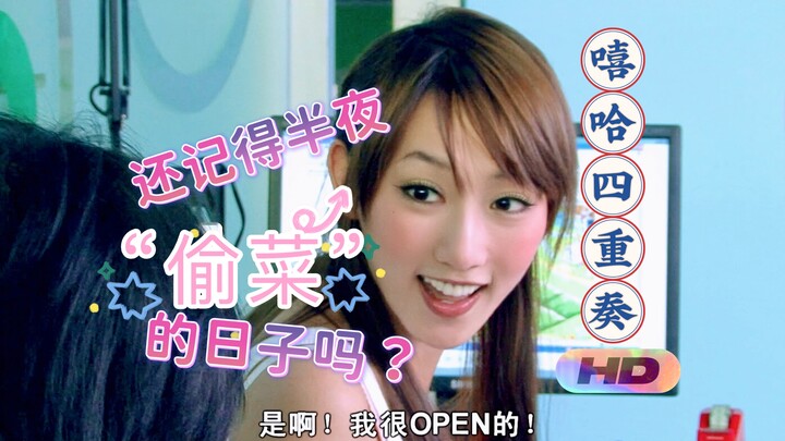 还记得熬夜和同事“偷菜”的日子吗？-2k高清版「嘻哈四重奏」第一季第6集《yy网》