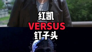 【论战】红凯vs钉子头