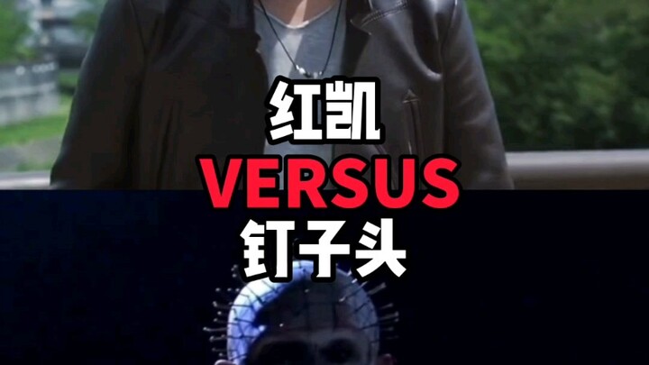 【论战】红凯vs钉子头
