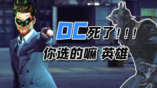 超人 蝙蝠侠 神奇女侠全部死亡 这会是DC最后的大事件吗？
