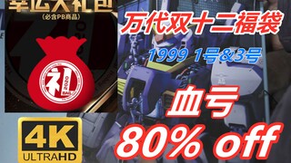 【福袋】血统认证？万代天猫旗舰店2020双十二福袋1999幸运大礼包 1&3号