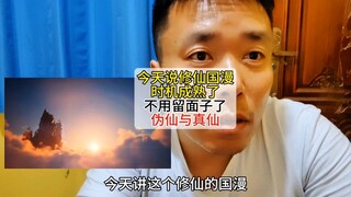 今天说修仙国漫时机到了不用再给什么面子了