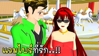 แวมไพร์ที่รัก 💕 (หนังสั้นสนุกๆ) Vampire of Love SAKURA School Simulator