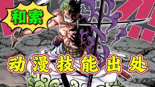 热血航线：还原度高达百分之90！和之国索隆在动漫技能出处
