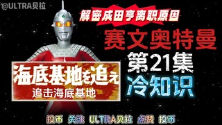 赛文奥特曼第21集的冷知识