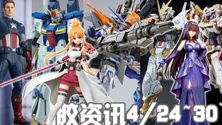 【胶资讯】4/24~30新胶资讯，美国翘臀史爱民，刀剑劳模亚丝娜~友情提醒万代，留给异端的颜色真的不多了~