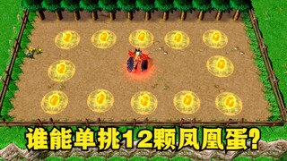 《魔兽争霸3》，谁能单挑12颗凤凰蛋？