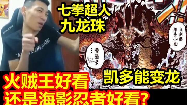 Brother Bao talks about anime! Kaido in Fire Thief King can turn into a dragon! There are also Umina