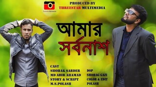 আমার সর্বনাশ  l Bangla Funny Video Natok 2025 l