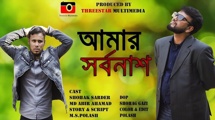 আমার সর্বনাশ  l Bangla Funny Video Natok 2025 l