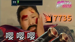 A trick that evaporates 7000 HP with one click! Opponent: Oh my god! Cheats!!! [Something a bit tric