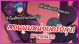 สอนผมหน่อยครับลุง! - Mairimashita! Iruma-kun อิรุมะคุง ผจญในแดนปีศาจ พากย์ไทย