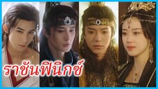 (ชื่อไทย) (ซับไทย) จันทราภา จักรพรรดินี | ราชันฟินิกซ์ | บุพเพสันนิวาสอัครมเหสี #ซีรี่ส์สั้น