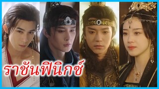 (ชื่อไทย) (ซับไทย) จันทราภา จักรพรรดินี | ราชันฟินิกซ์ | บุพเพสันนิวาสอัครมเหสี #ซีรี่ส์สั้น