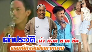 เล่าประวัติน้าค่อมตลกซุปตาของไทยที่ไม่เคยหายไปจากใจคนดู