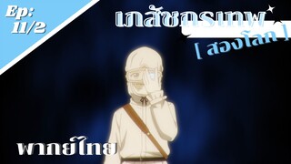 [ เภสัชกรเทพสองโลก ] ตอนที่ 11/2 (พากย์ไทย) - ช่วยได้เพียงงครึ่งเดียว