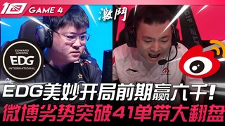EDG ปะทะ WBG: ซีซั่น 13! EDG ชนะขาดตั้งแต่ต้นเกม 6,000 แต้ม! Weibo กลับมาหลังจากตามหลัง 41 แต้ม! เกม