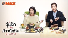 Let's Eat วุ่นรัก สาวนักกิน ตอนที่ 16 พากษ์ไทย